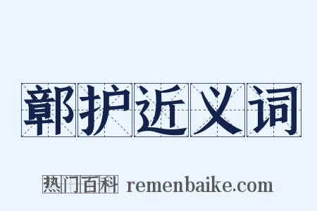 鄣护近义词是什么意思的图片